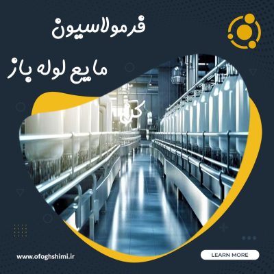 فرمولاسیون مایع لوله باز کن