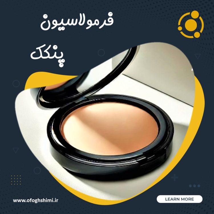 فرمولاسیون و خط تولید پنکک آرایشی