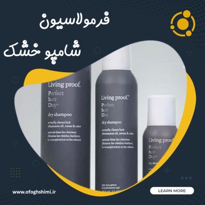 فرمولاسیون شامپو خشک | خط تولید شامپو خشک
