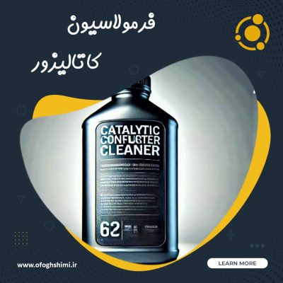 خط تولید و فرمولاسیون پاک کننده کاتالیزور