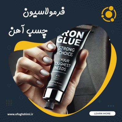 فرمولاسیون و خط تولید چسب آهن