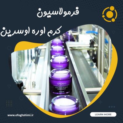 فرمولاسیون کرم اوره اوسرین | تولید کرم اوره اوسرین