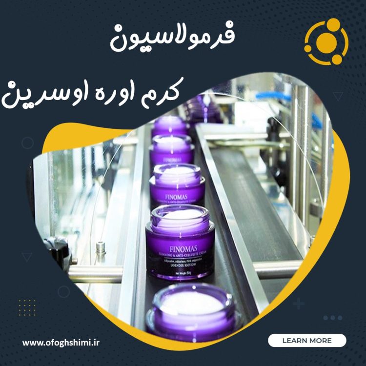 فرمولاسیون کرم اوره اوسرین | تولید کرم اوره اوسرین