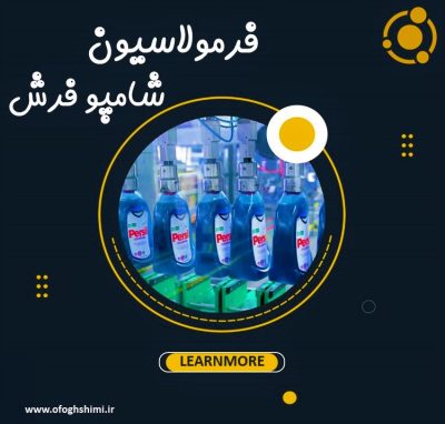 فرمولاسیون شامپو فرش | خط تولید شامپو فرش