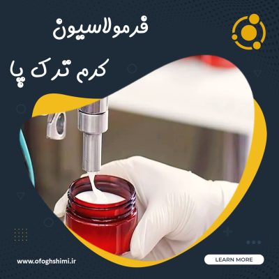 فرمولاسیون کرم ترک پا | خط تولید کرم ترک پا