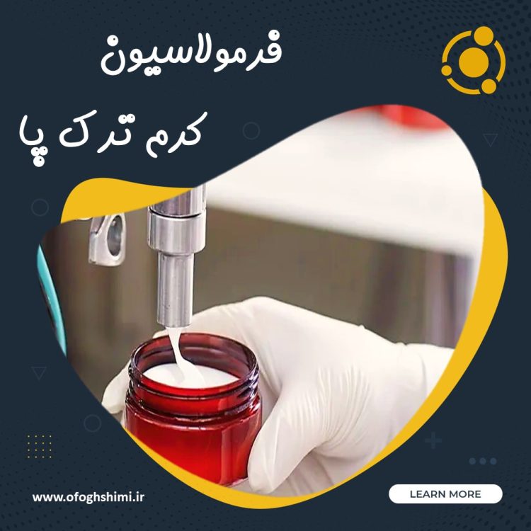 فرمولاسیون کرم ترک پا | خط تولید کرم ترک پا