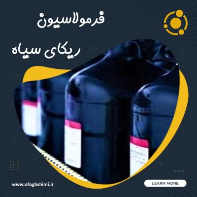 فرمولاسیون ریکا سیاه