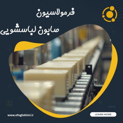 خط تولید و فرمولاسیون صابون لباسشویی