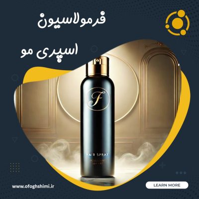 فرمولاسیون اسپری مو