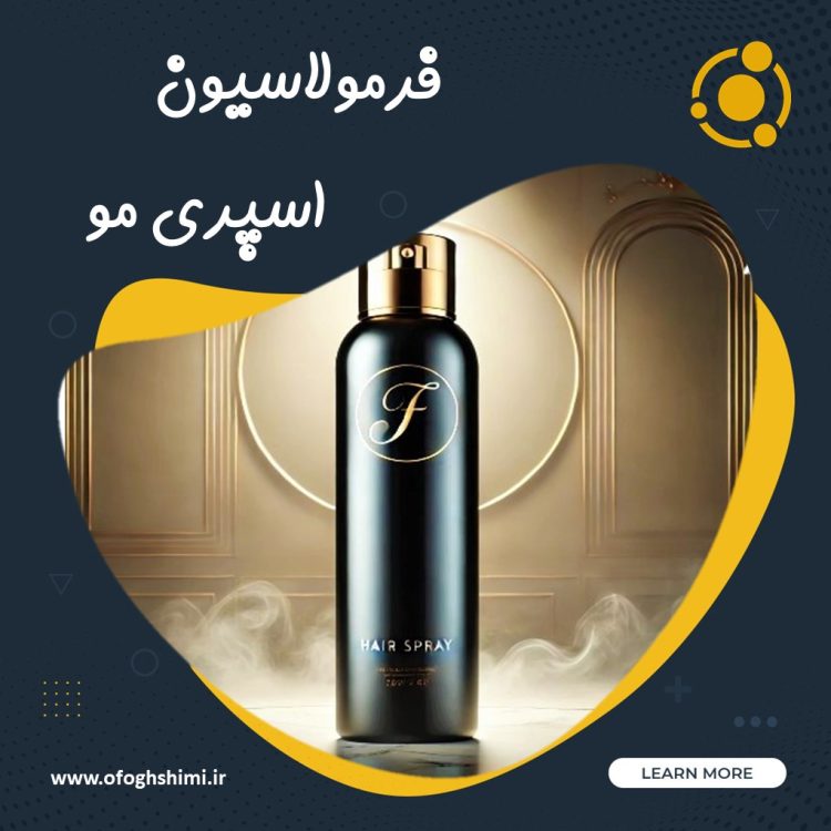 فرمولاسیون اسپری مو