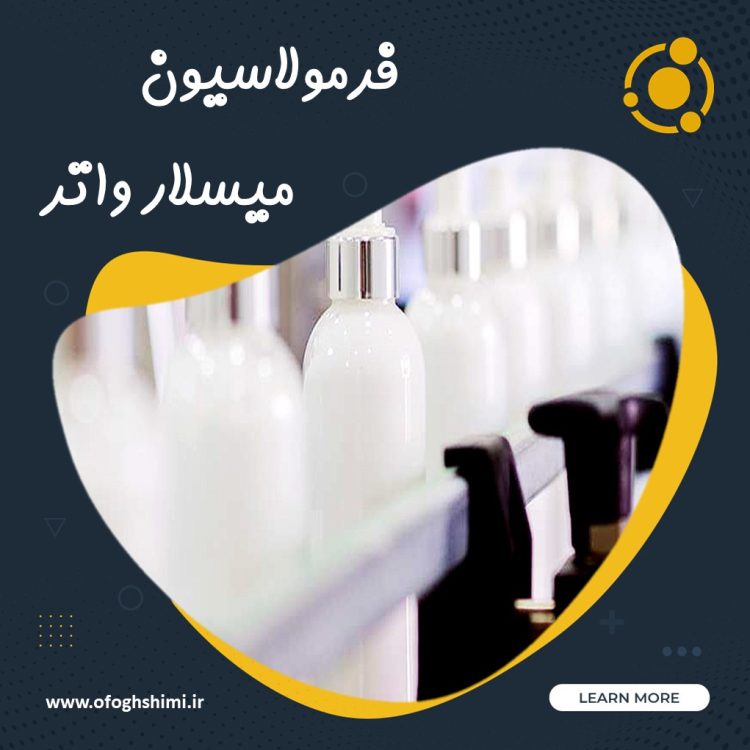 فرمولاسیون میسلار واتر | خط تولید میسلار واتر