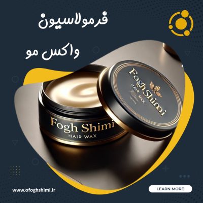 فرمولاسیون و خط تولید واکس مو