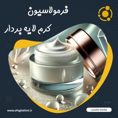 فرمولاسیون و خط تولید کرم لایه بردار