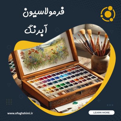 فرمولاسیون آبرنگ