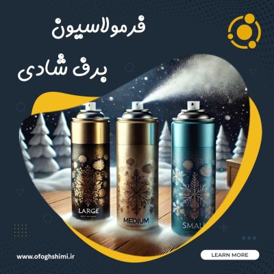 فرمولاسیون و خط تولید برف شادی