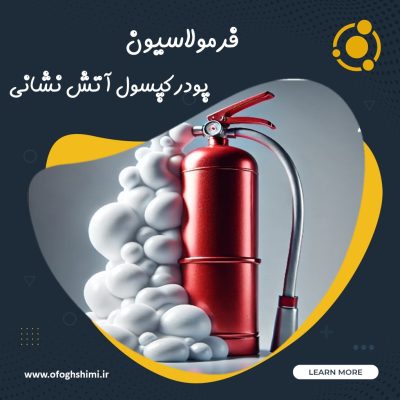 خط تولید و فرمولاسیون فوم آتش نشانی
