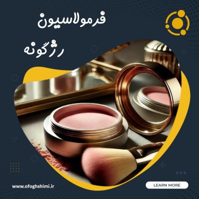 فرمولاسیون و خط تولید رژگونه