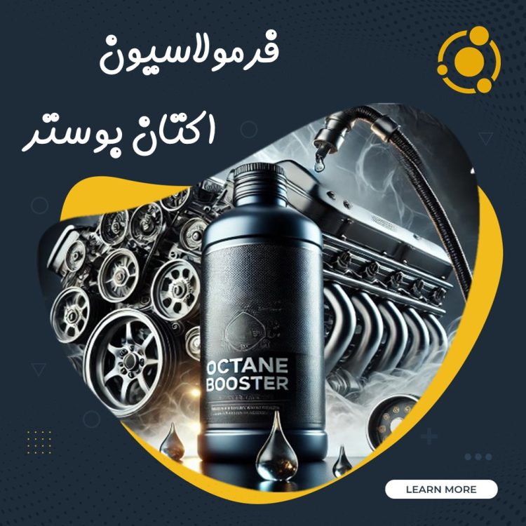 فرمولاسیون اکتان بوستر