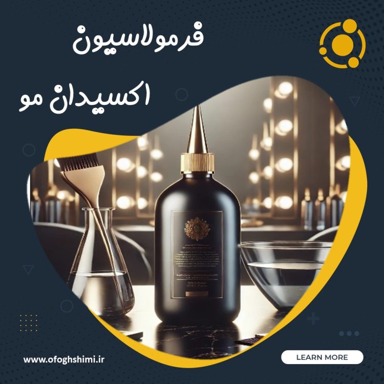 فرمولاسیون اکسیدان مو