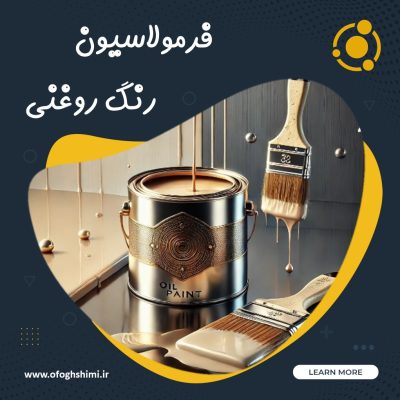 فرمولاسیون رنگ روغنی | خط تولید رنگ روغنی