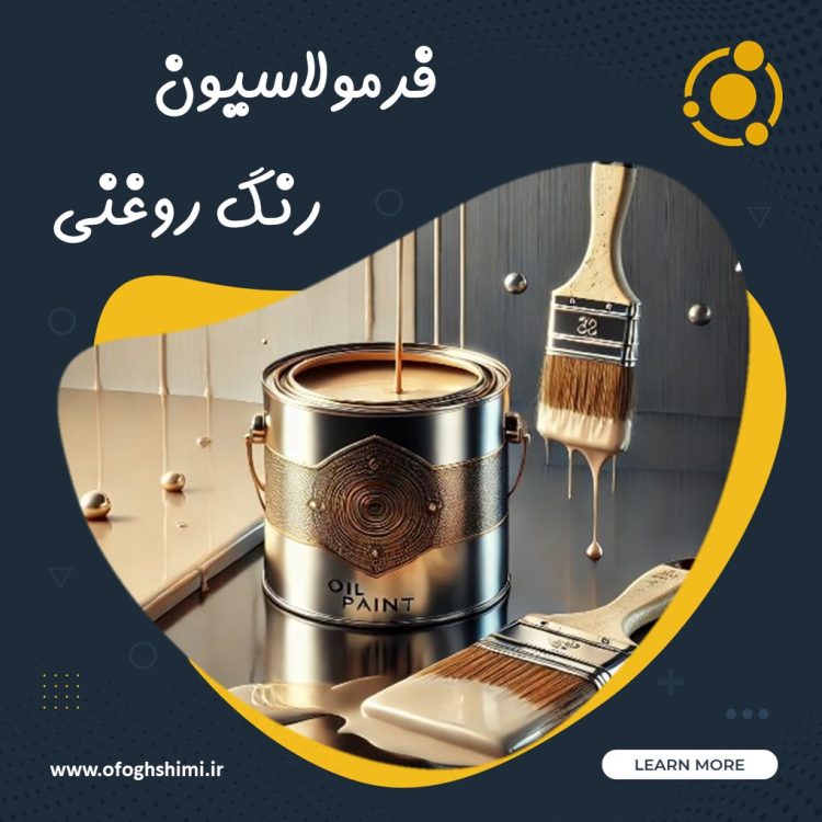 فرمولاسیون رنگ روغنی | خط تولید رنگ روغنی