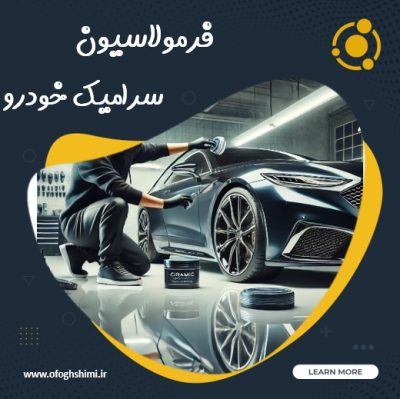 فرمولاسیون و خط تولید سرامیک خودرو