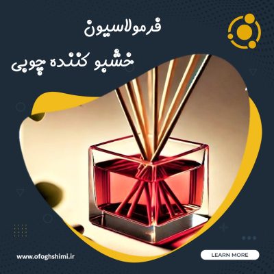 فرمولاسیون خوشبو کننده چوبی