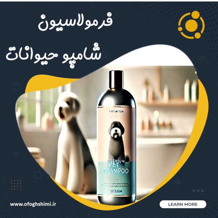 فرمولاسیون شامپو حیوانات