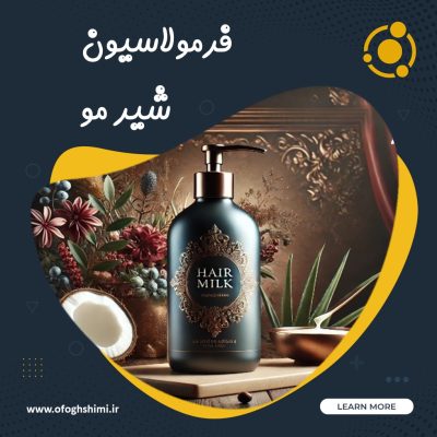 خط تولید و فرمولاسیون شیر مو