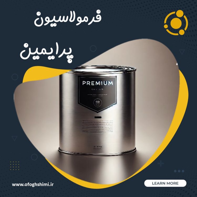 خط تولید و فرمولاسیون پرایمین