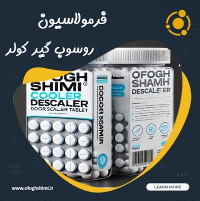 فرمولاسیون رسوب گیر کولر