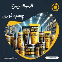 فرمولاسیون و خط تولید چسب فوری