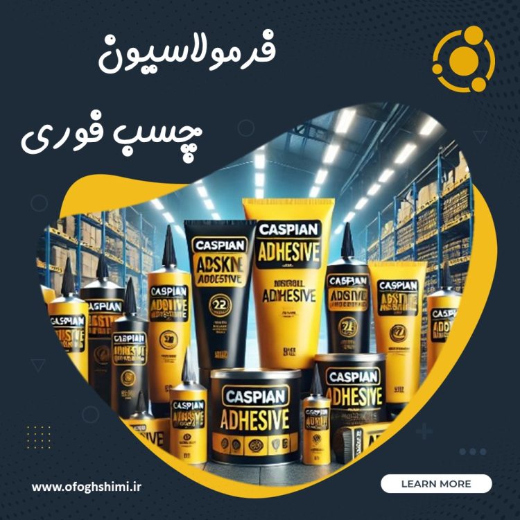فرمولاسیون و خط تولید چسب فوری