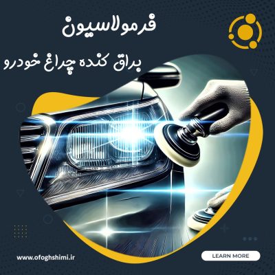 فرمولاسیون و خط تولید براق‌کننده چراغ خودرو