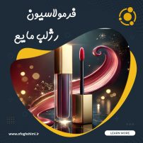 خط تولید و فرمولاسیون رژ لب مایع