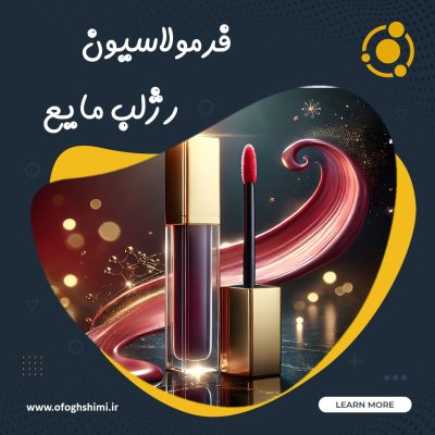 خط تولید و فرمولاسیون رژ لب مایع