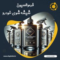 خط تولید و فرمولاسیون شیشه شوی خودرو