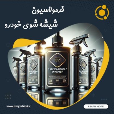 خط تولید و فرمولاسیون شیشه شوی خودرو