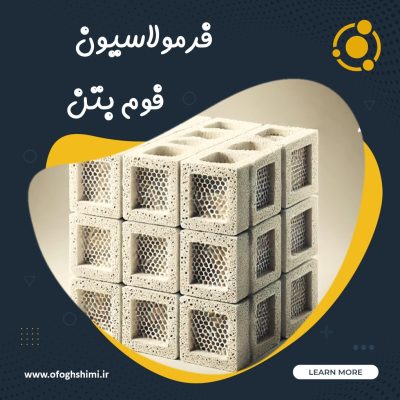 خط تولید و فرمولاسیون فوم بتن