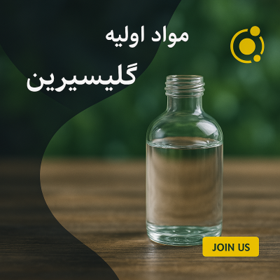 گلیسیرین