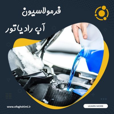 فرمولاسیون آب رادیاتور