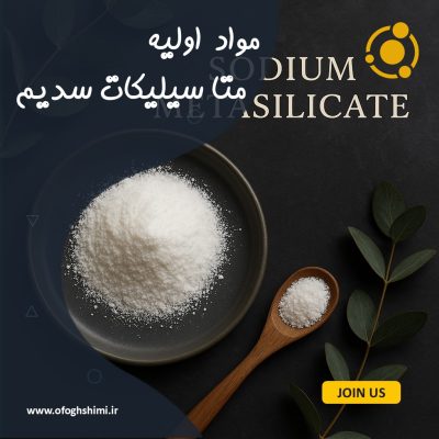 متا سیلیکات سدیم