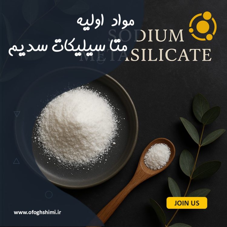 متا سیلیکات سدیم