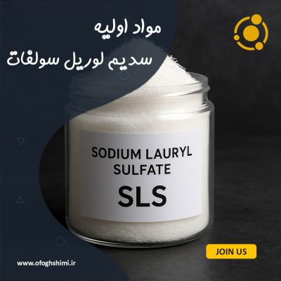 سدیم لوریل سولفات ( SLS)