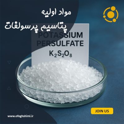 پتاسیم پرسولفات