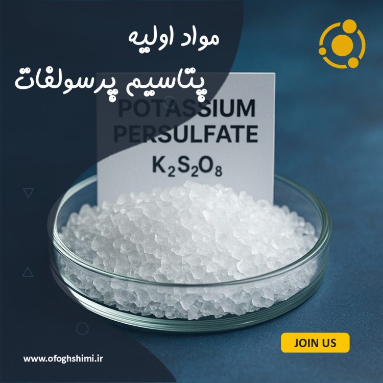 پتاسیم پرسولفات