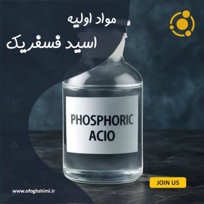 اسید فسفریک