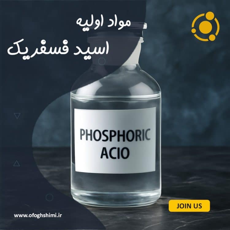 اسید فسفریک