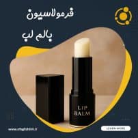 فرمولاسيون بالم لب | خط تولید بالم لب