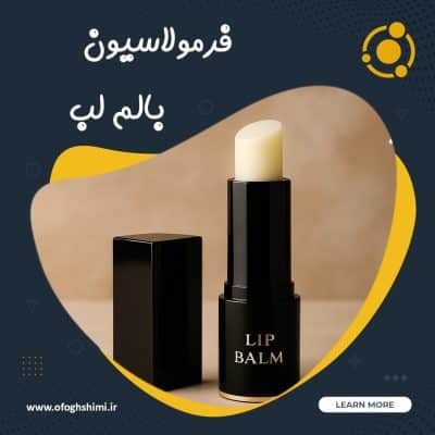 فرمولاسيون بالم لب | خط تولید بالم لب